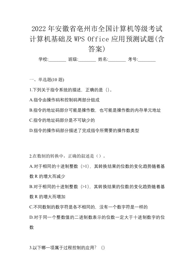 2022年安徽省亳州市全国计算机等级考试计算机基础及WPSOffice应用预测试题含答案