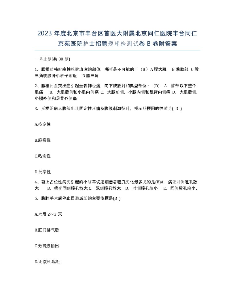 2023年度北京市丰台区首医大附属北京同仁医院丰台同仁京苑医院护士招聘题库检测试卷B卷附答案