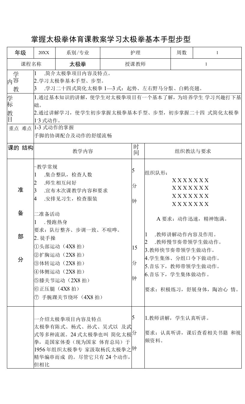 掌握太极拳体育课教案学习太极拳基本手型步型