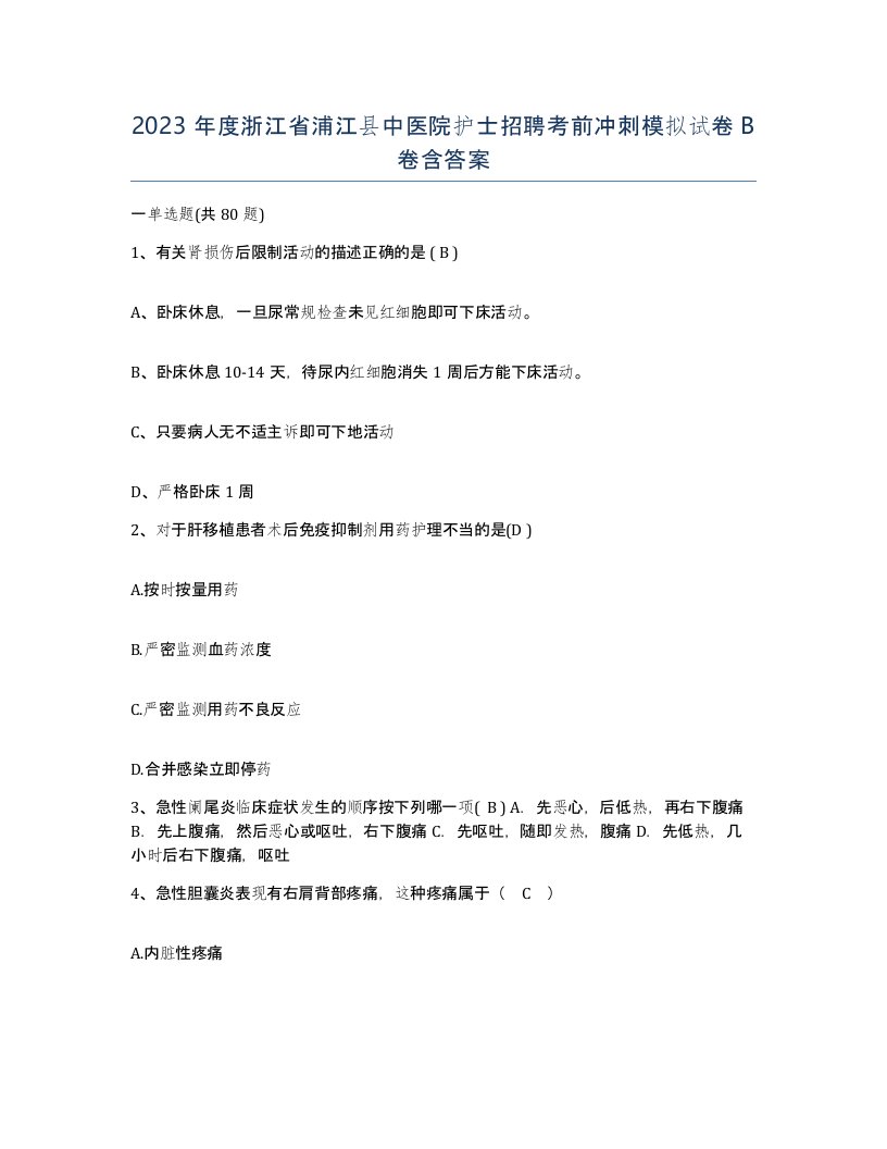 2023年度浙江省浦江县中医院护士招聘考前冲刺模拟试卷B卷含答案