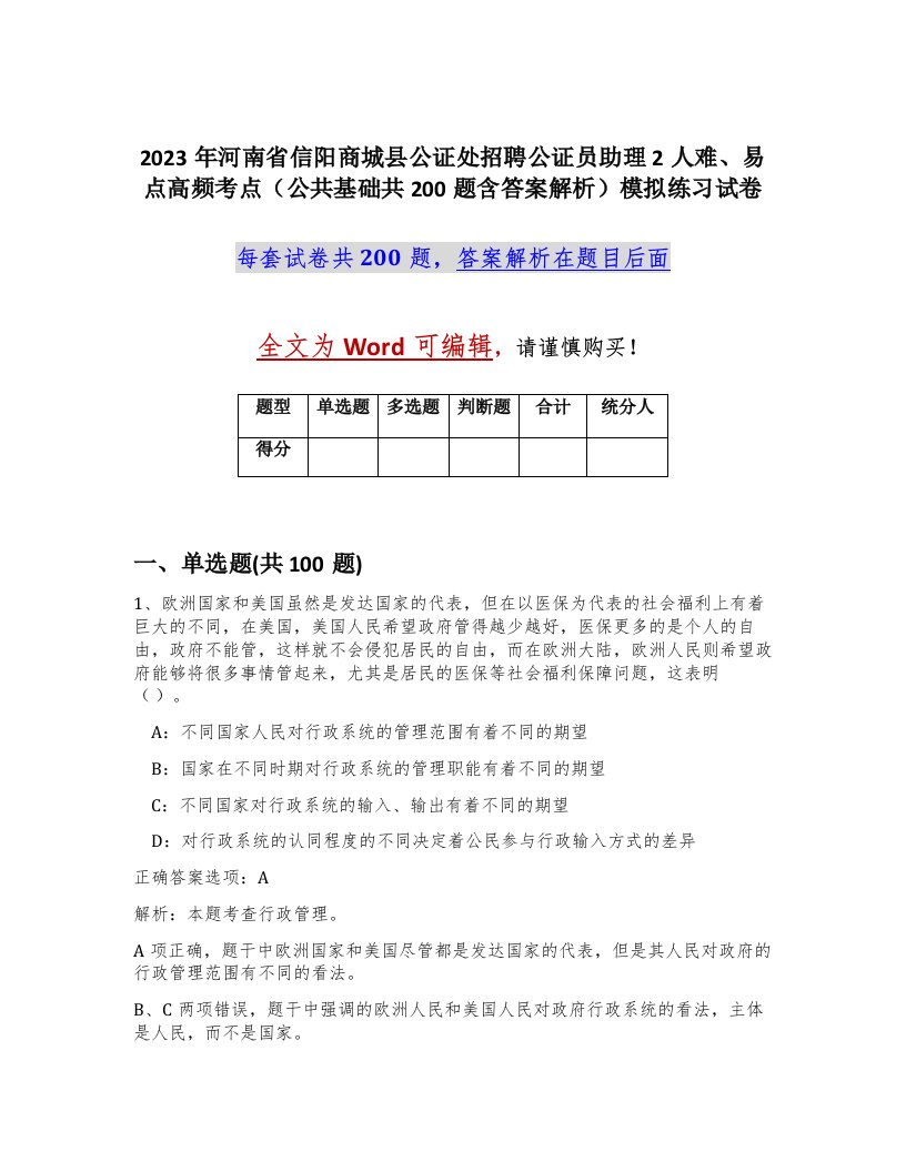 2023年河南省信阳商城县公证处招聘公证员助理2人难易点高频考点公共基础共200题含答案解析模拟练习试卷