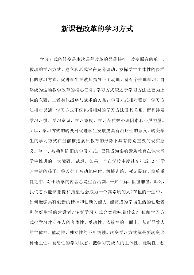 新课程改革的学习方式