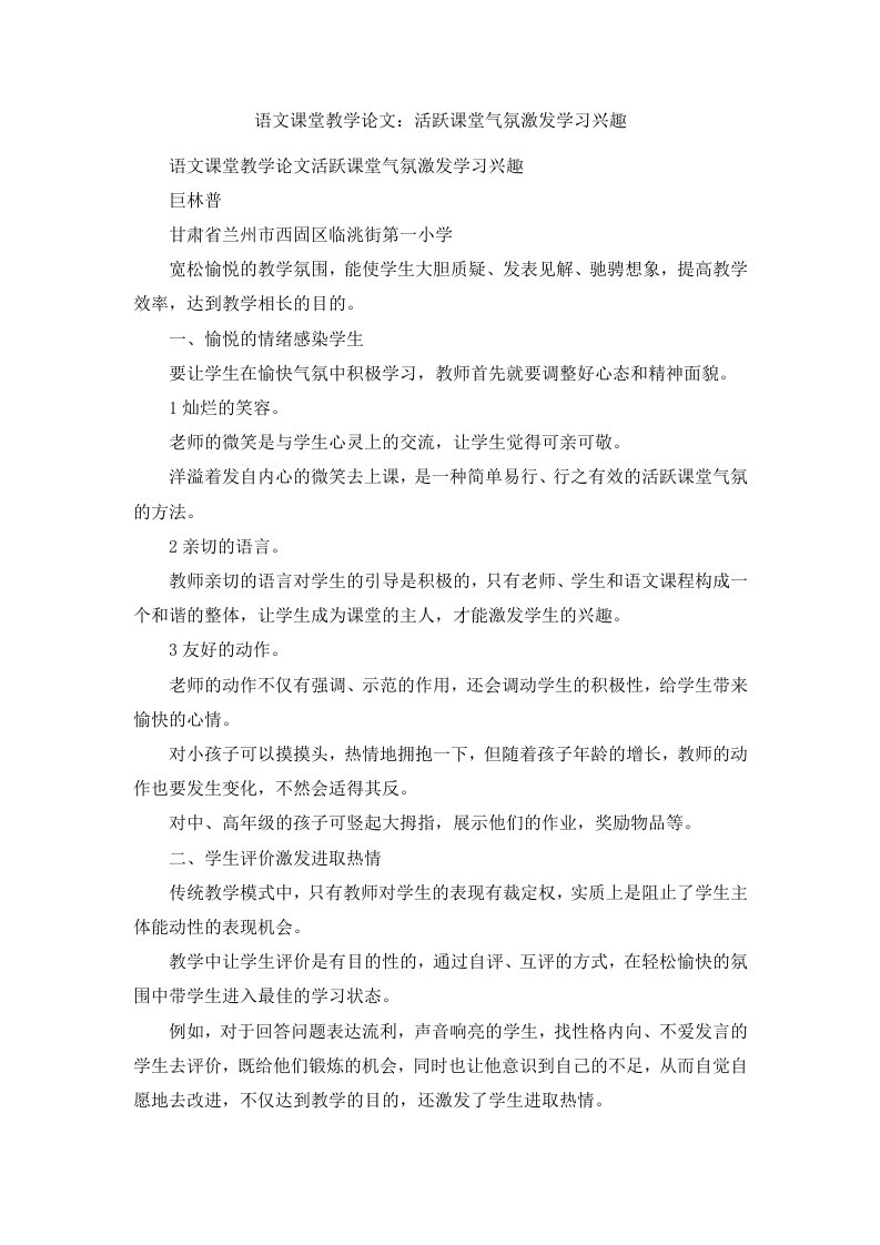 语文课堂教学活跃课堂气氛激发学习兴趣