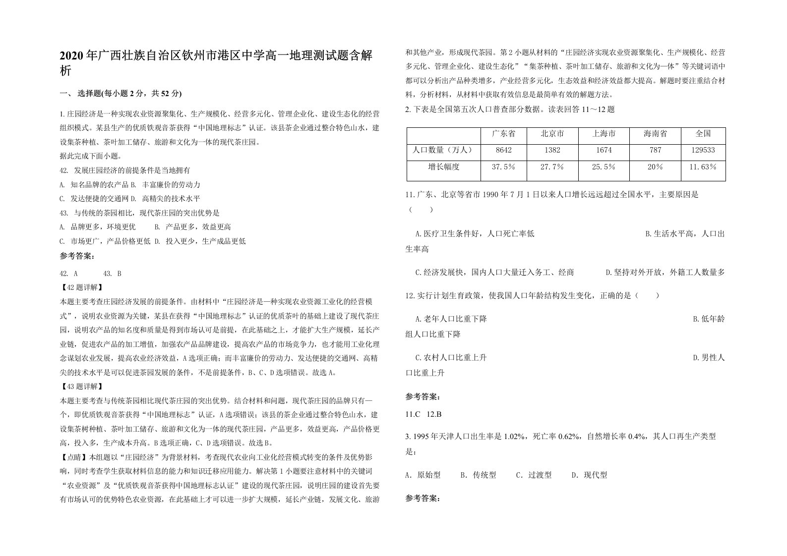 2020年广西壮族自治区钦州市港区中学高一地理测试题含解析