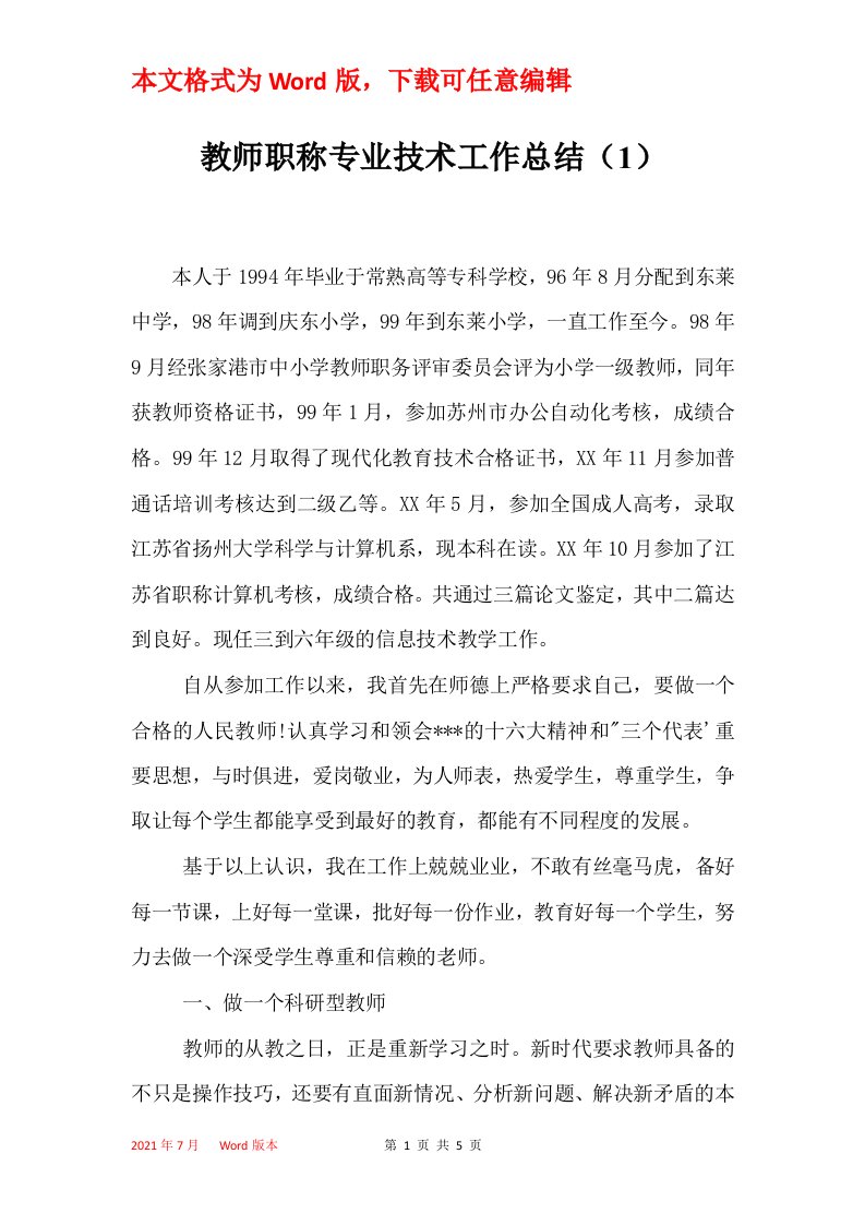 教师职称专业技术工作总结1