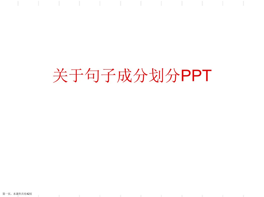 句子成分划分PPT精选课件