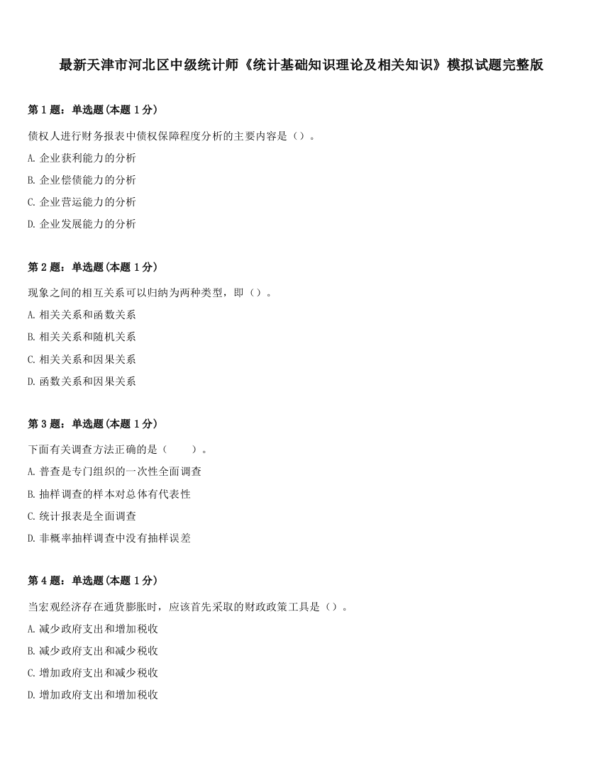 最新天津市河北区中级统计师《统计基础知识理论及相关知识》模拟试题完整版