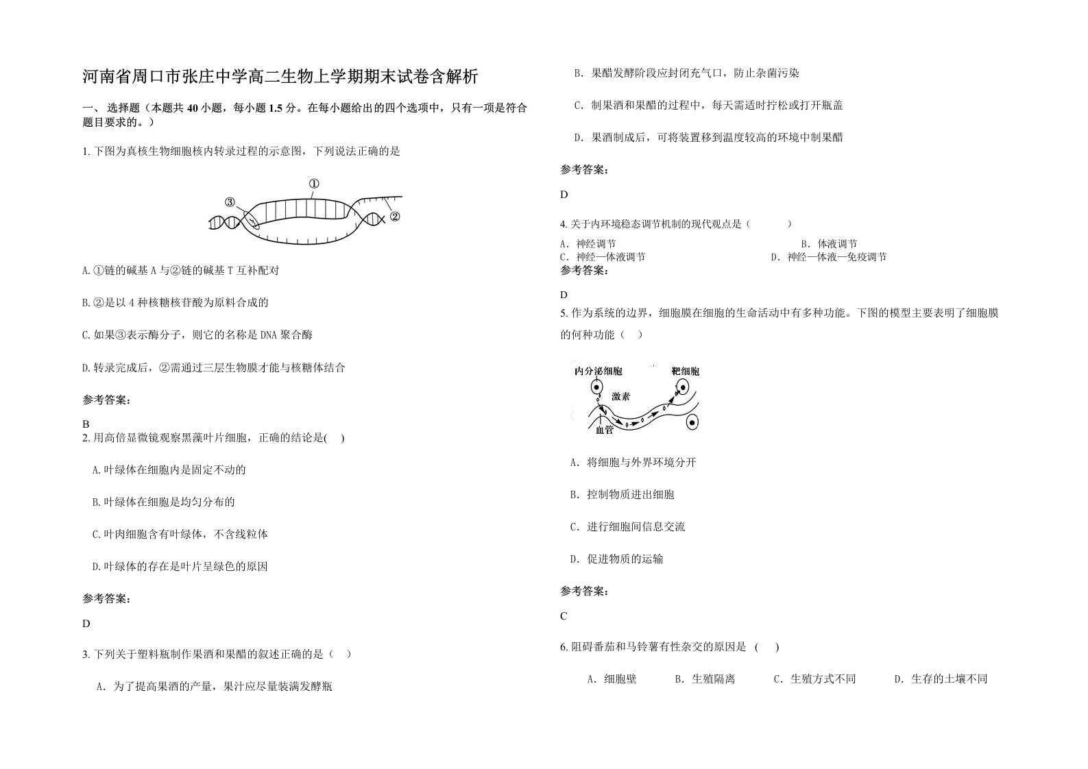 河南省周口市张庄中学高二生物上学期期末试卷含解析