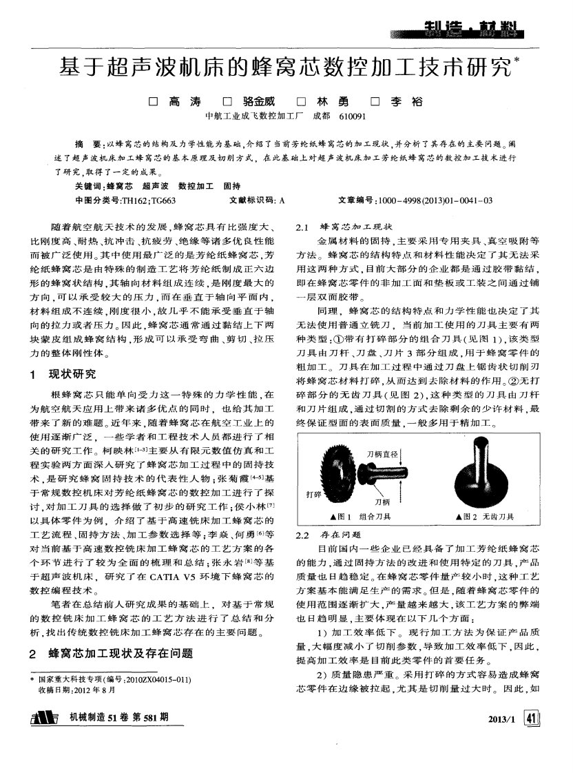 基于超声波机床的蜂窝芯数控加工技术研究