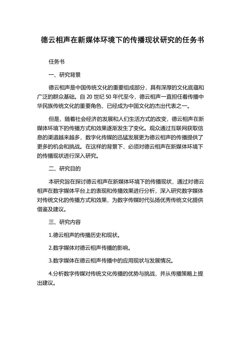 德云相声在新媒体环境下的传播现状研究的任务书