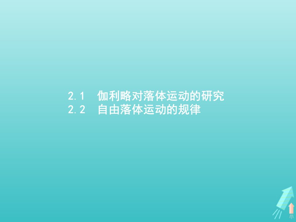 高中物理第2章研究匀变速直线运动的规律1伽利略对落体运动的研究2自由落体运动的规律课件沪科版必修1