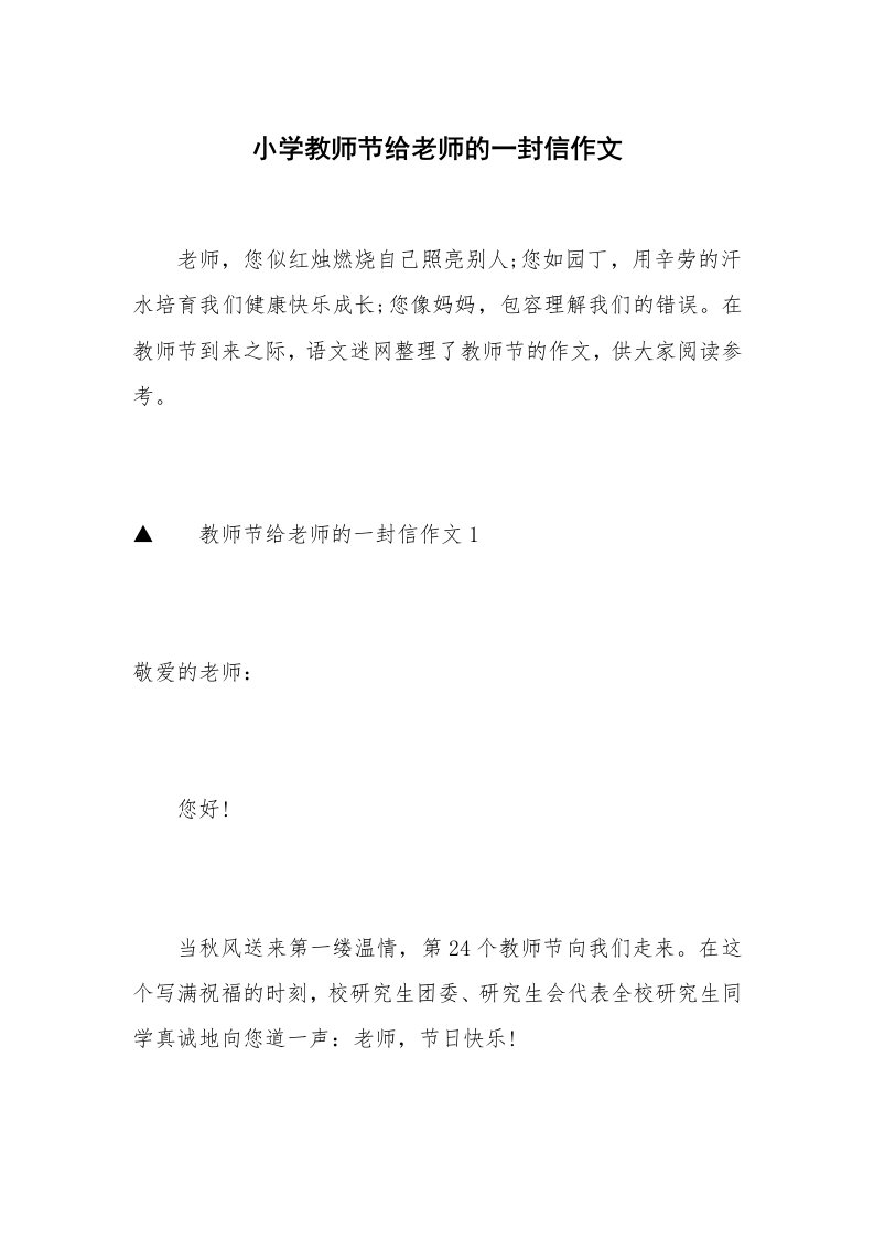 小学教师节给老师的一封信作文