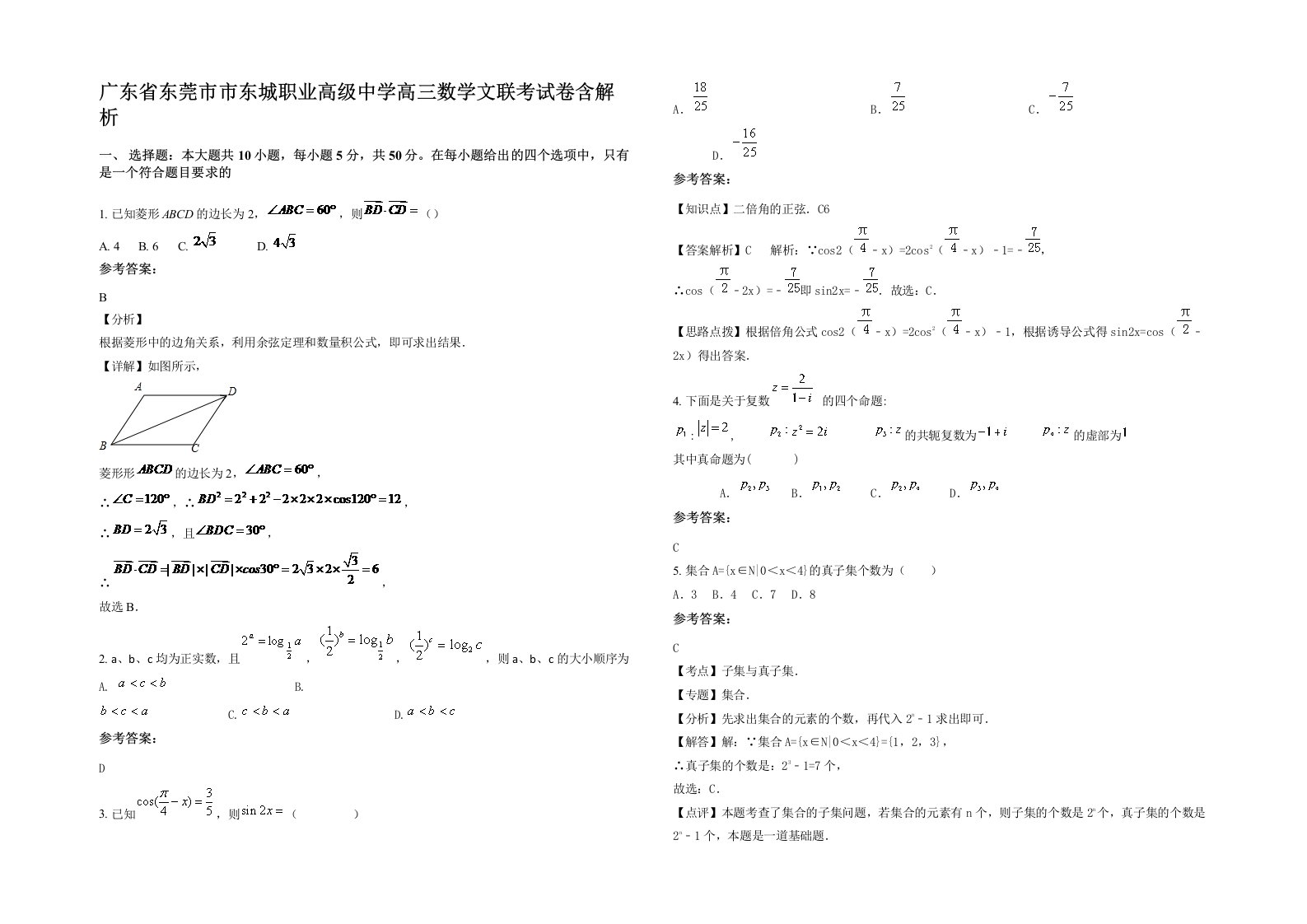 广东省东莞市市东城职业高级中学高三数学文联考试卷含解析