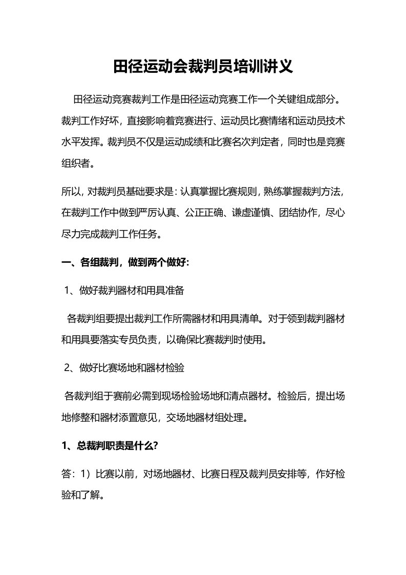 田径运动会裁判员培训讲义样稿