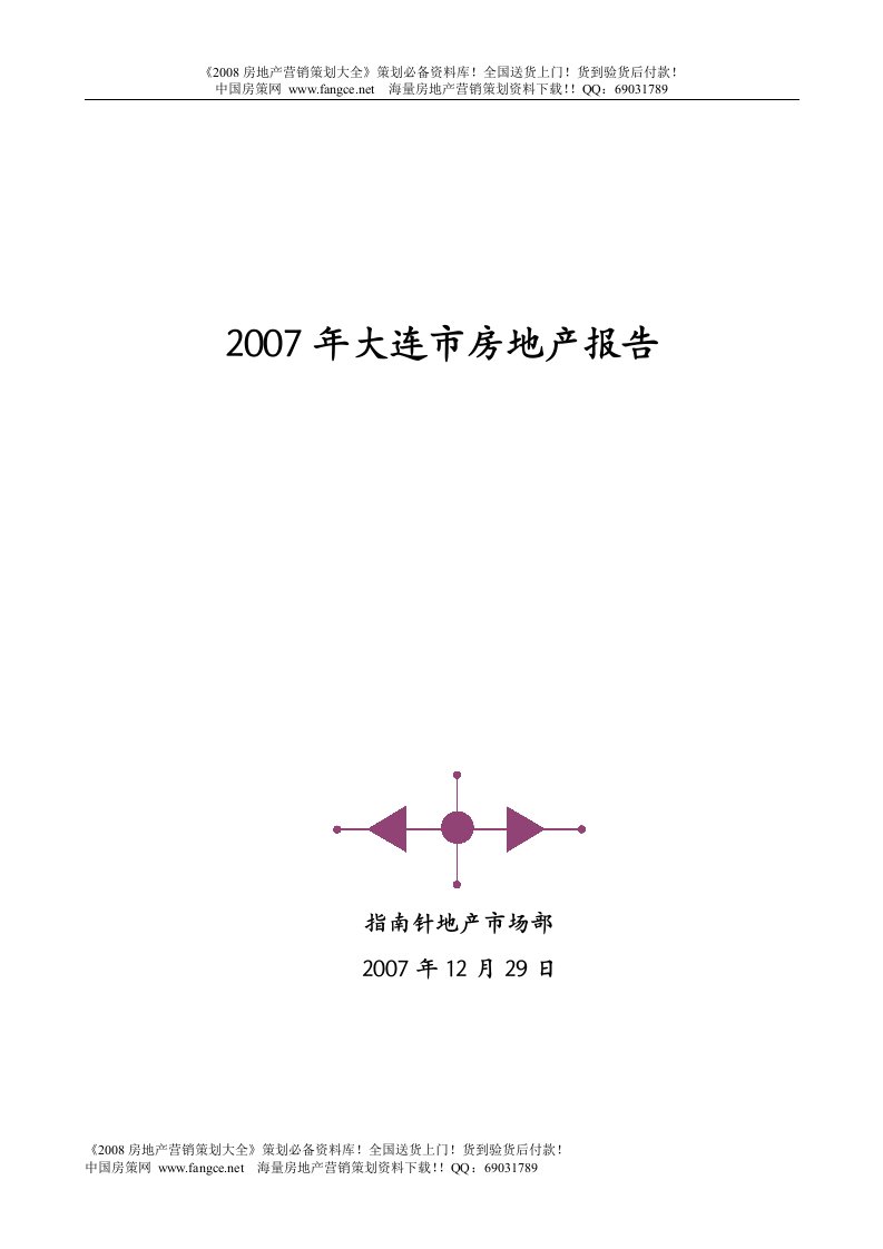 大连市房地产市场分析总结报告40页(完全版)