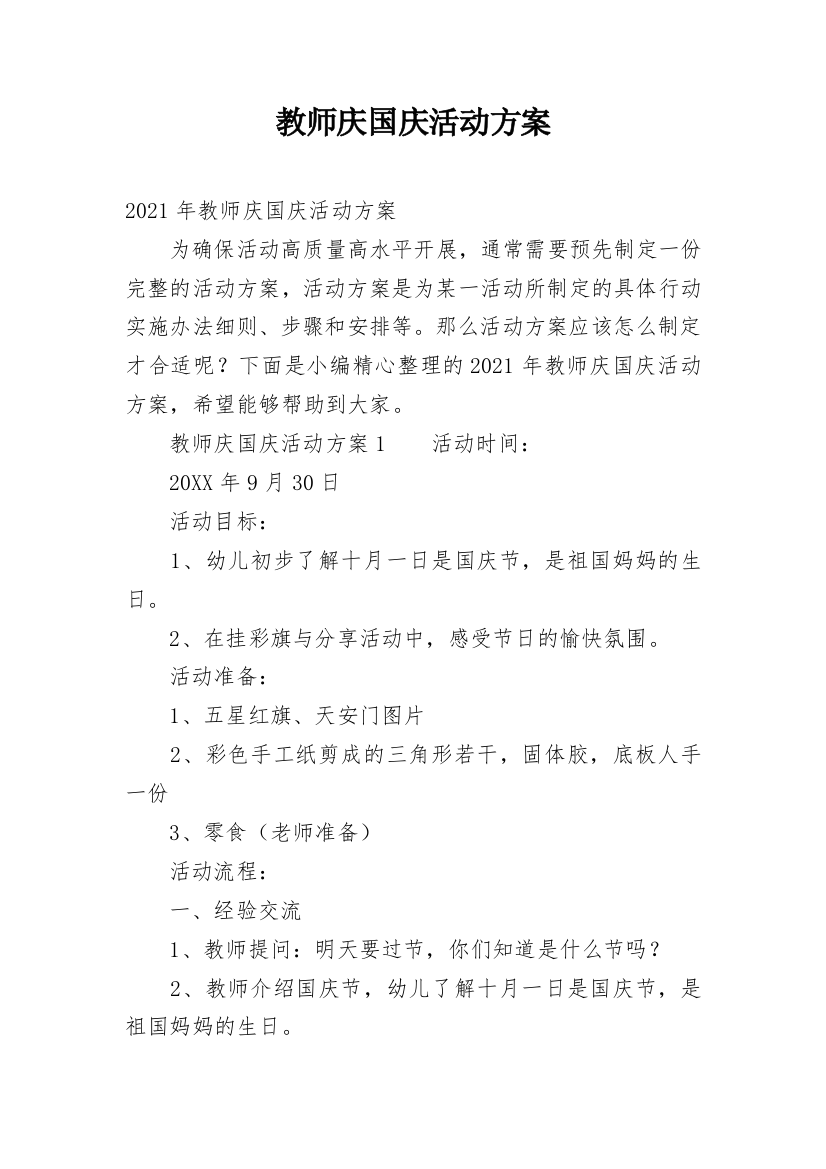 教师庆国庆活动方案