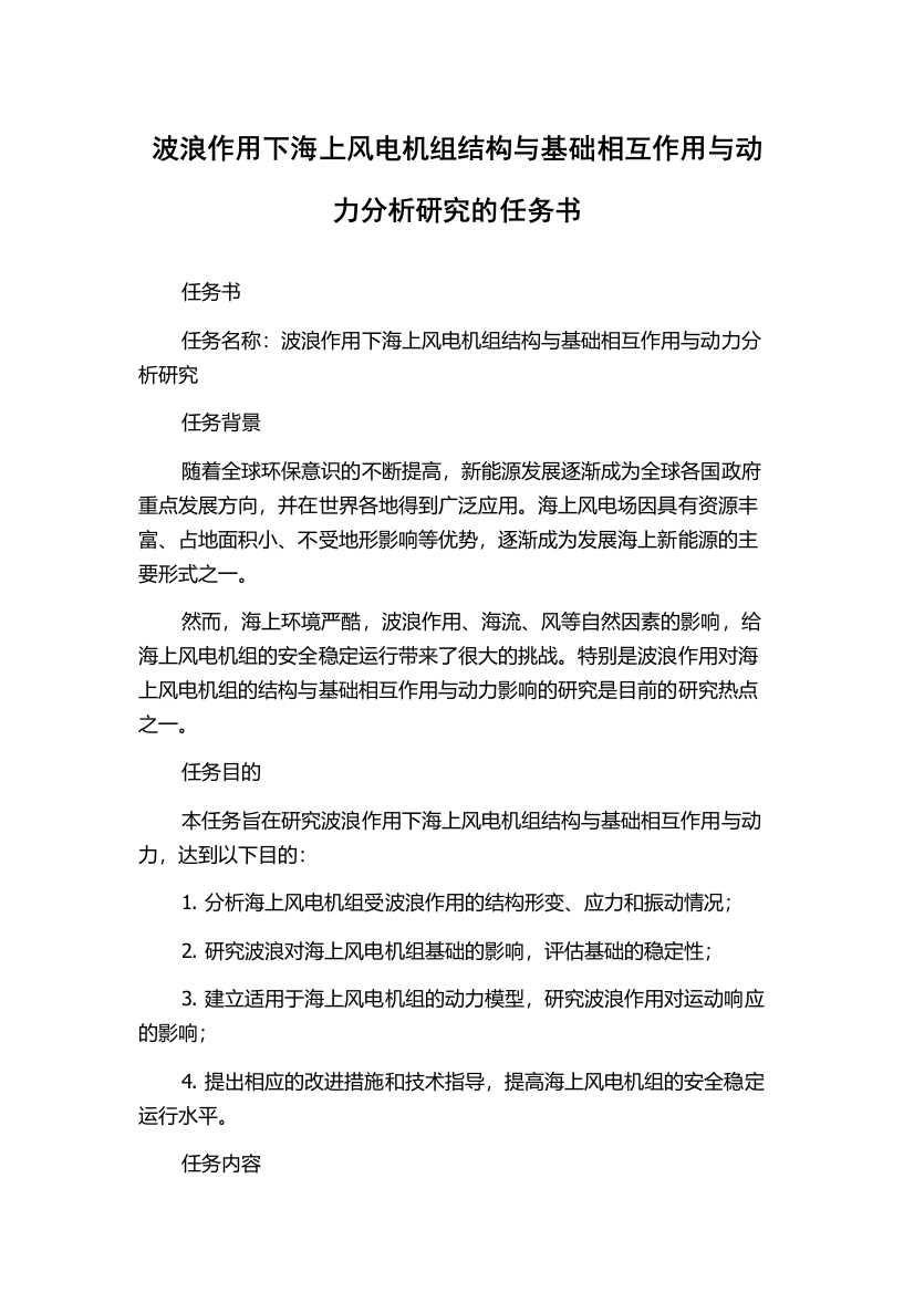 波浪作用下海上风电机组结构与基础相互作用与动力分析研究的任务书