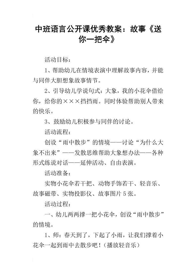 中班语言公开课优秀教案：故事送你一把伞