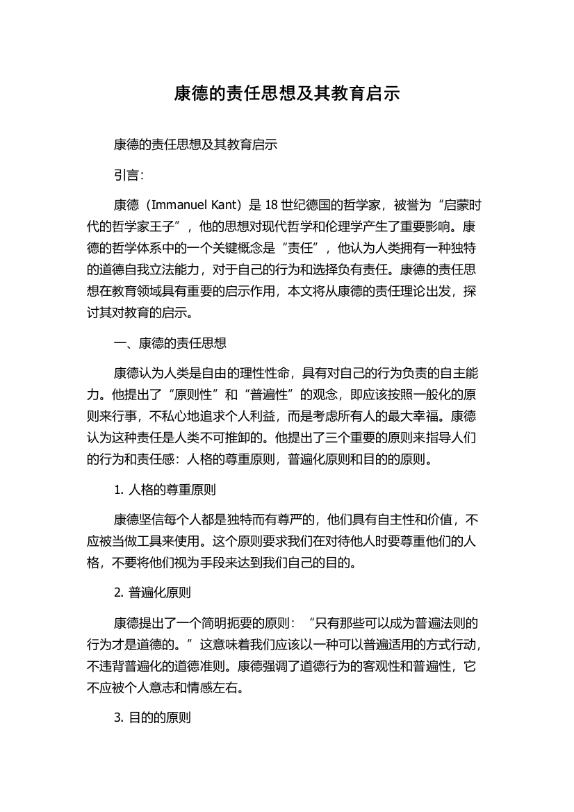 康德的责任思想及其教育启示