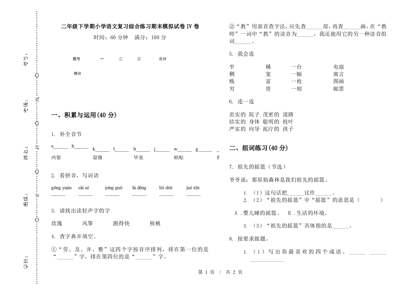 二年级下学期小学语文复习综合练习期末模拟试卷IV卷