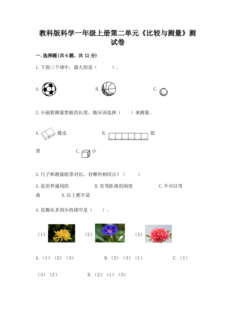 教科版科学一年级上册第二单元《比较与测量》测试卷附参考答案（a卷）