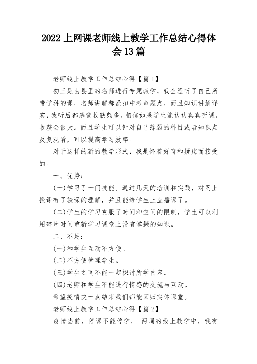 2022上网课老师线上教学工作总结心得体会13篇