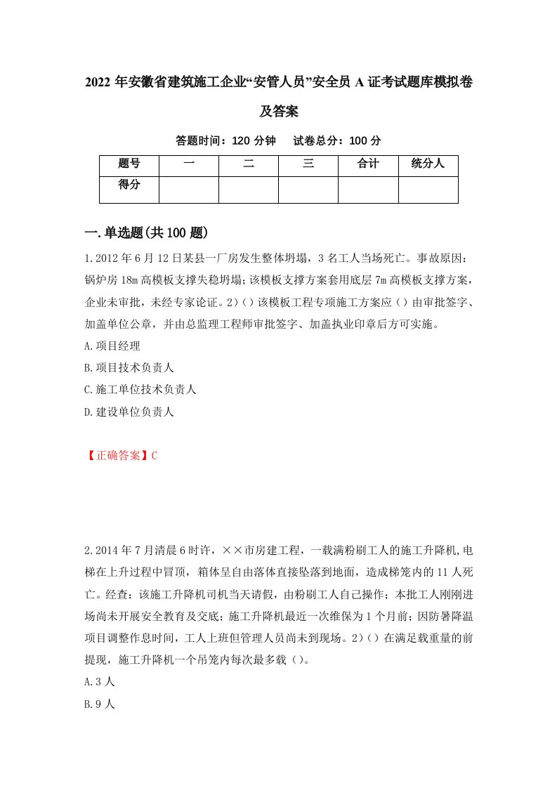 2022年安徽省建筑施工企业安管人员安全员A证考试题库模拟卷及答案41