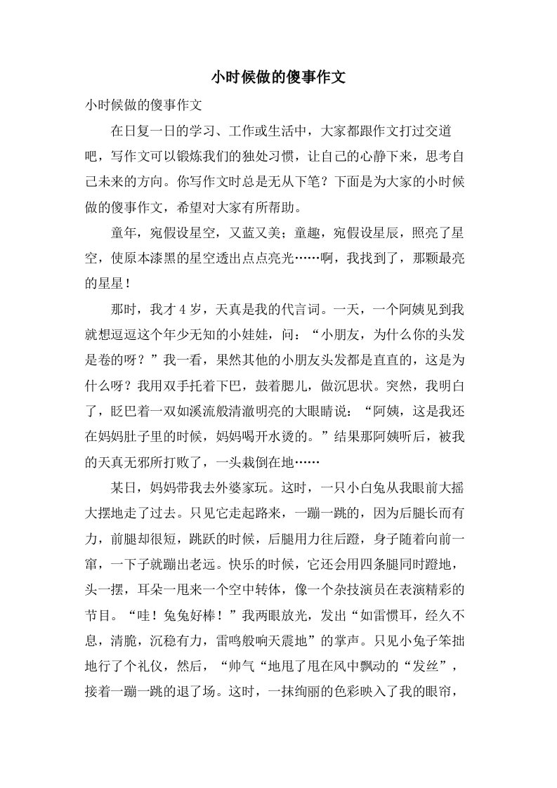 小时候做的傻事作文