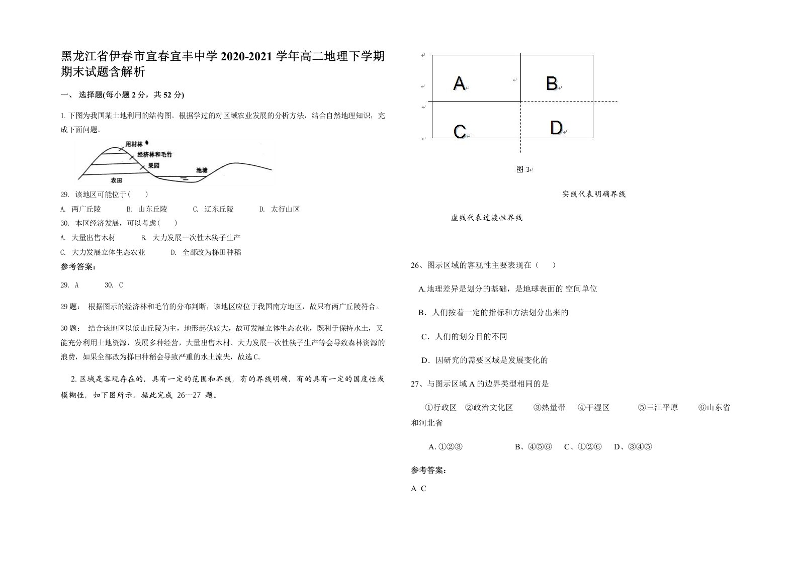 黑龙江省伊春市宜春宜丰中学2020-2021学年高二地理下学期期末试题含解析