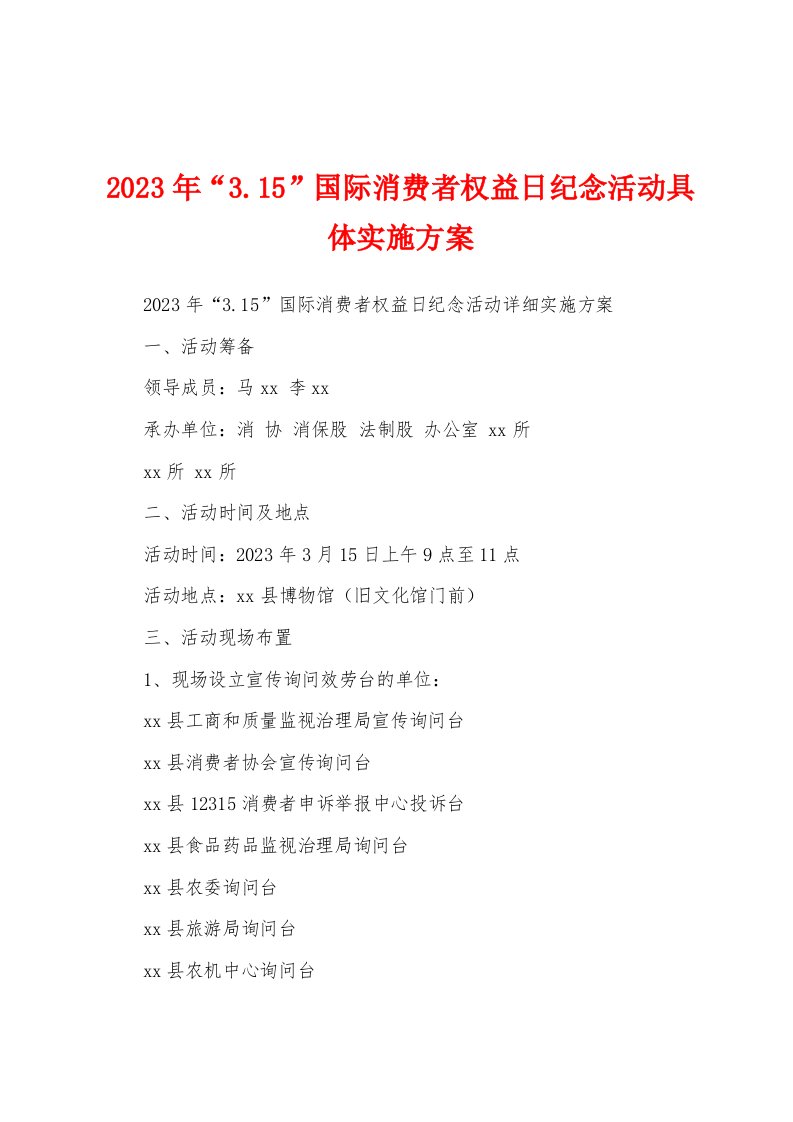 2023年“3.15”国际消费者权益日纪念活动具体实施方案