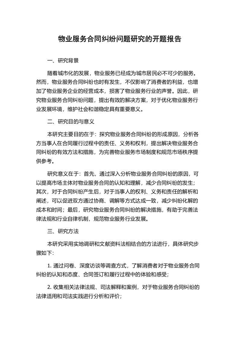 物业服务合同纠纷问题研究的开题报告