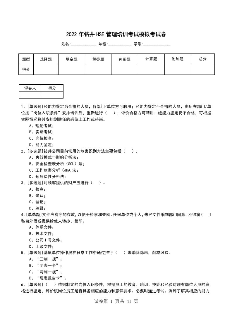 2022年钻井HSE管理培训考试模拟考试卷