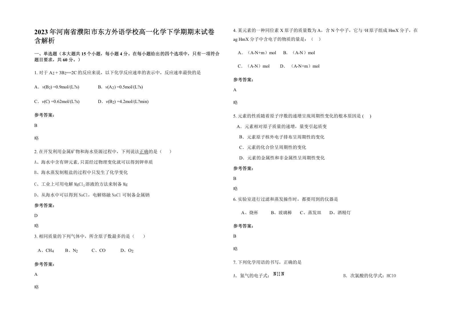 2023年河南省濮阳市东方外语学校高一化学下学期期末试卷含解析