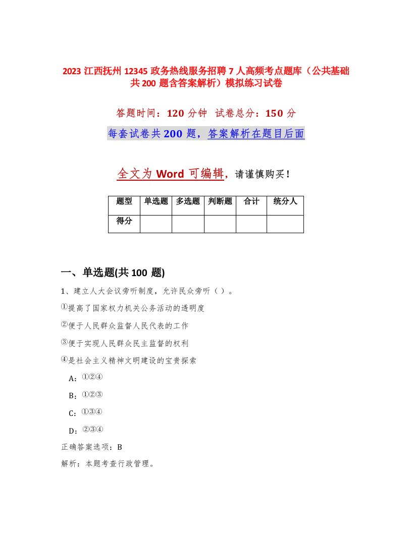 2023江西抚州12345政务热线服务招聘7人高频考点题库公共基础共200题含答案解析模拟练习试卷