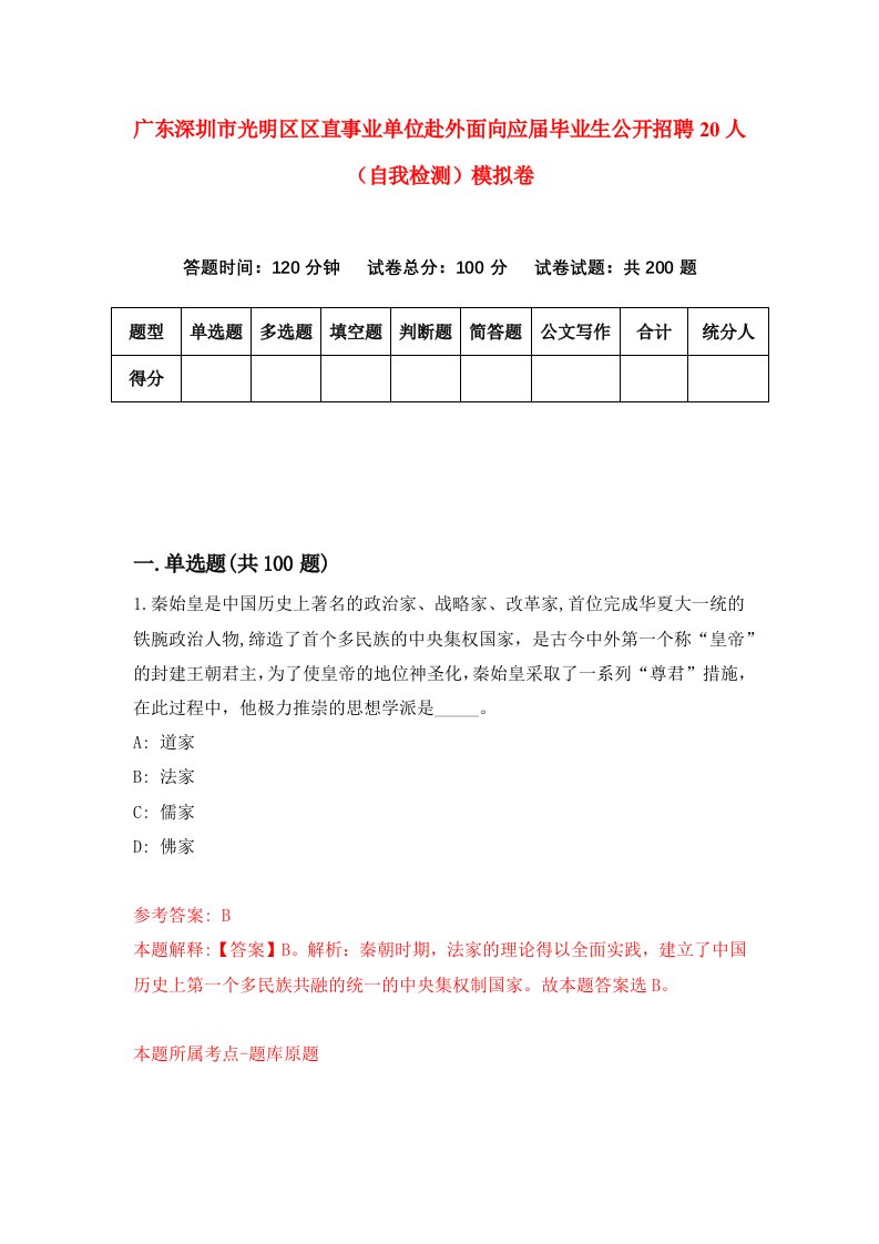 广东深圳市光明区区直事业单位赴外面向应届毕业生公开招聘20人自我检测模拟卷第9套