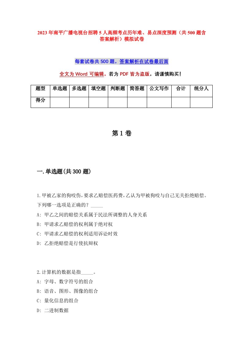 2023年南平广播电视台招聘5人高频考点历年难易点深度预测共500题含答案解析模拟试卷