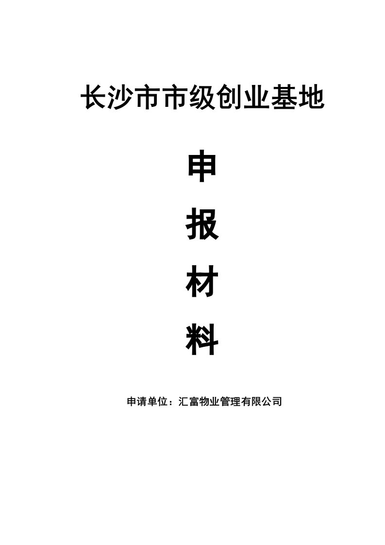 中小企业服务体系建设专项资金项目可行性分析报告