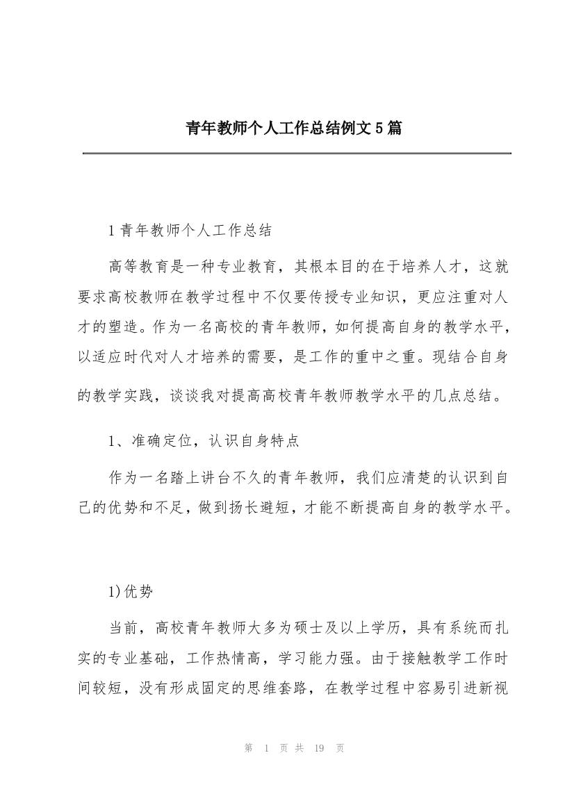 青年教师个人工作总结例文5篇