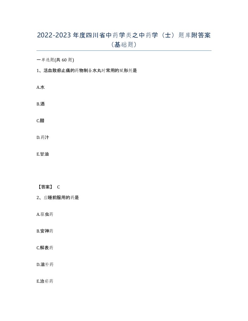 2022-2023年度四川省中药学类之中药学士题库附答案基础题