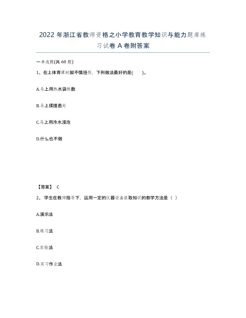 2022年浙江省教师资格之小学教育教学知识与能力题库练习试卷A卷附答案