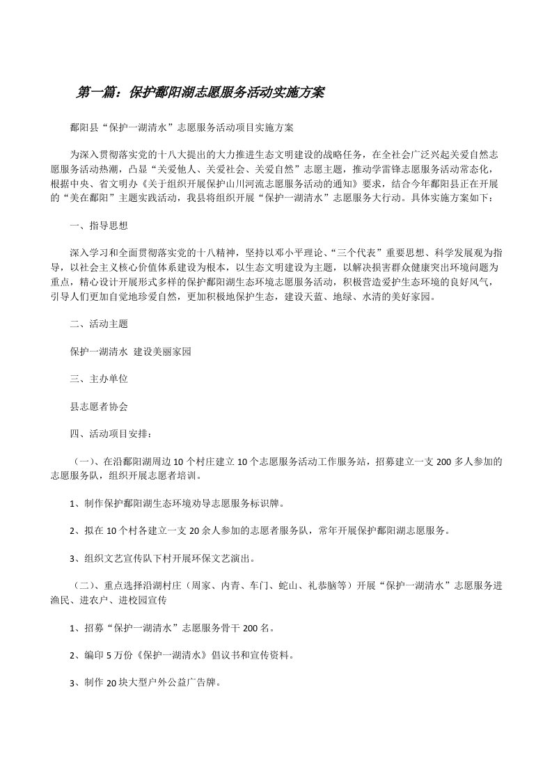 保护鄱阳湖志愿服务活动实施方案（精选五篇）[修改版]