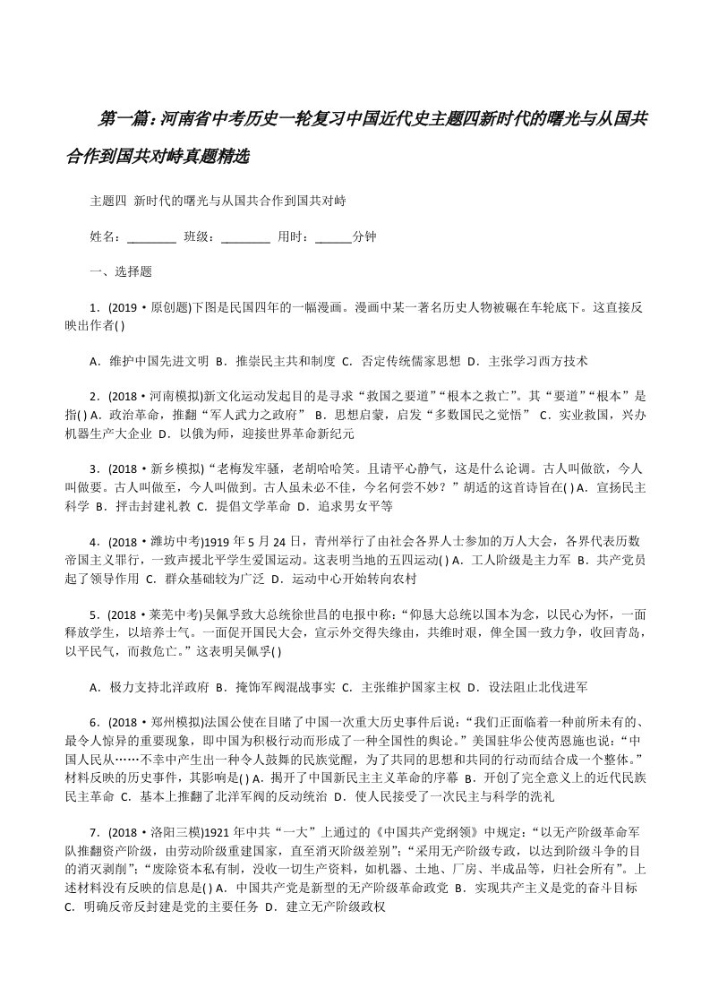 河南省中考历史一轮复习中国近代史主题四新时代的曙光与从国共合作到国共对峙真题精选[修改版]