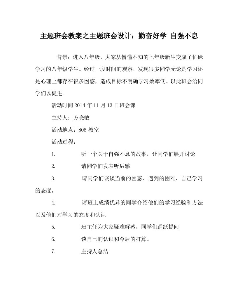 主题班会教案之主题班会设计勤奋好学自强不息WORD版