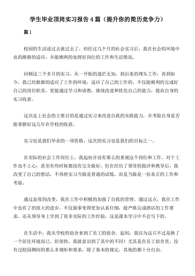 学生毕业顶岗实习报告4篇（提升你的简历竞争力）