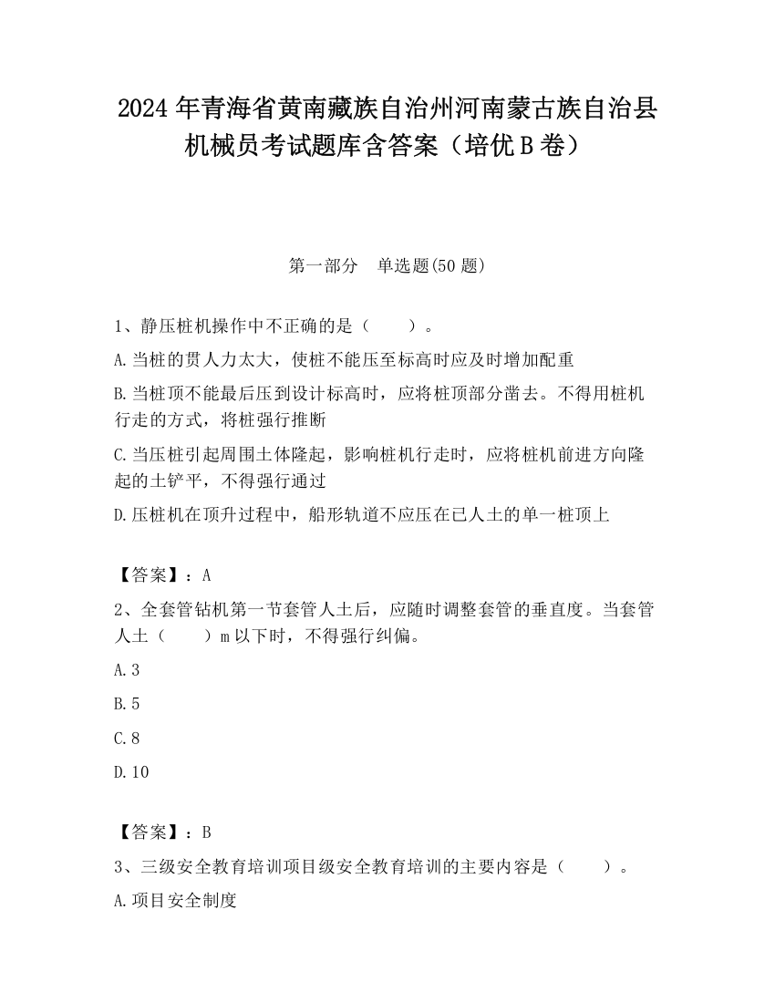 2024年青海省黄南藏族自治州河南蒙古族自治县机械员考试题库含答案（培优B卷）