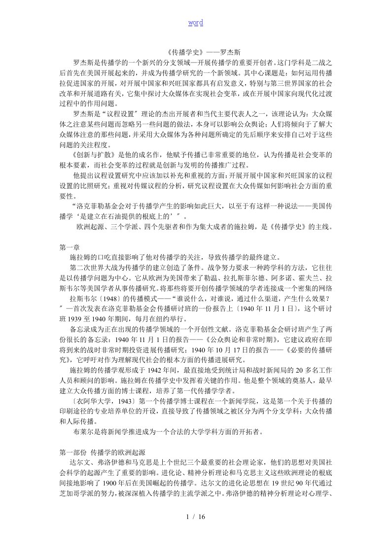 罗杰斯《传播学史》笔记