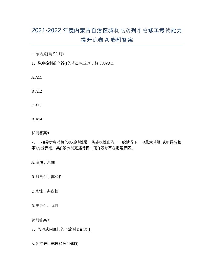 20212022年度内蒙古自治区城轨电动列车检修工考试能力提升试卷A卷附答案