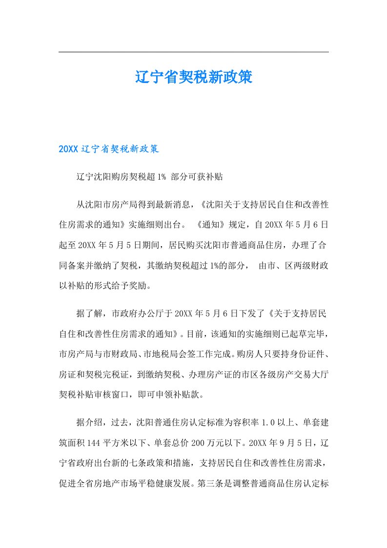 辽宁省契税新政策