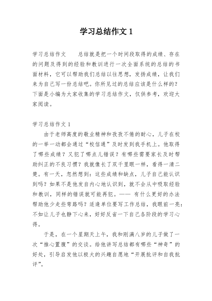 学习总结作文1