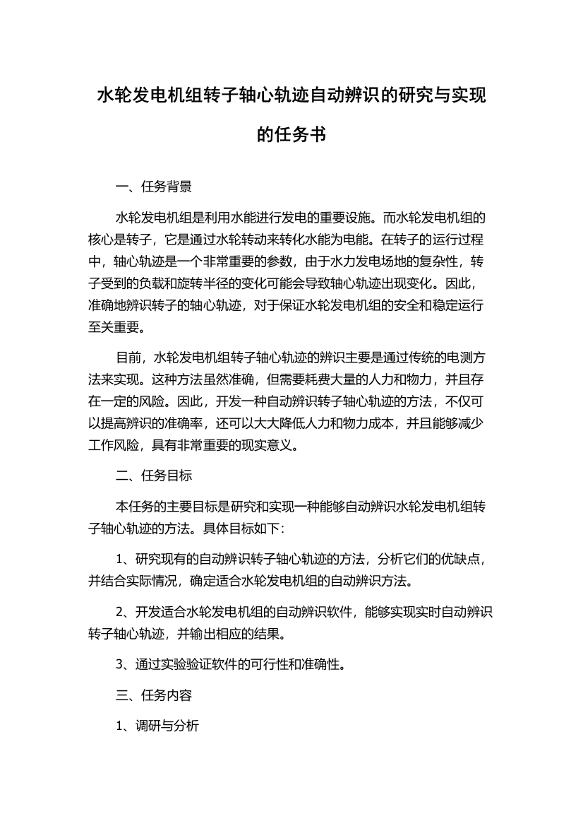 水轮发电机组转子轴心轨迹自动辨识的研究与实现的任务书